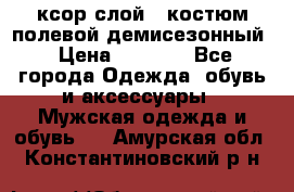 ксор слой 4 костюм полевой демисезонный › Цена ­ 4 500 - Все города Одежда, обувь и аксессуары » Мужская одежда и обувь   . Амурская обл.,Константиновский р-н